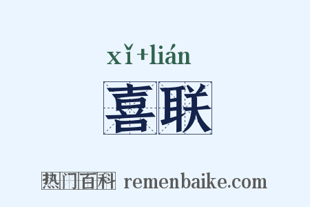 喜联是什么意思的图片